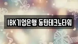 IBK기업은행 동탄테크노타워
