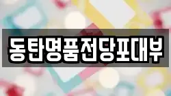 경기도 화성시 오산동 전당포, 상품권판매, 상품권매매, 환전