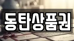 동탄상품권
