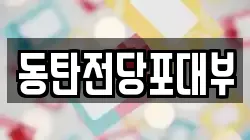 동탄전당포대부