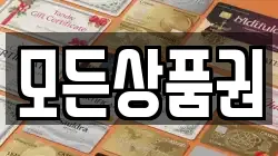 모든상품권