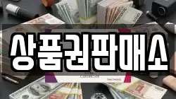 상품권판매소