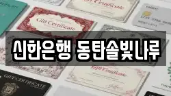 신한은행 동탄솔빛나루
