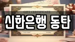 신한은행 동탄