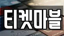 티켓마블