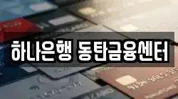 하나은행 동탄금융센터
