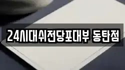 24시대쉬전당포대부 동탄점