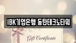 IBK기업은행 동탄테크노타워