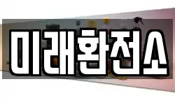 미래환전소