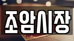 경기도 화성시 우정읍 전당포, 상품권판매, 상품권매매, 환전