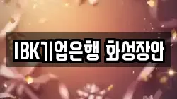 IBK기업은행 화성장안