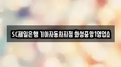 SC제일은행 기아자동차지점 화성중앙1영업소