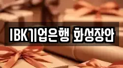 IBK기업은행 화성장안