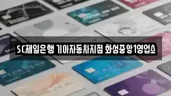 SC제일은행 기아자동차지점 화성중앙1영업소