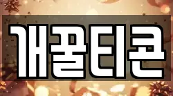 개꿀티콘