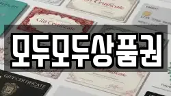 모두모두상품권
