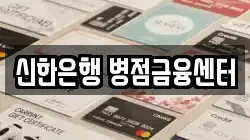 신한은행 병점금융센터