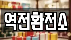 역전환전소