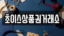 초이스상품권거래소