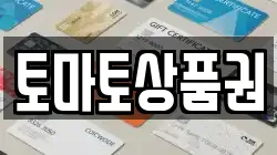 토마토상품권