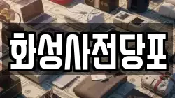 경기도 화성시 정남면 전당포, 상품권판매, 상품권매매, 환전