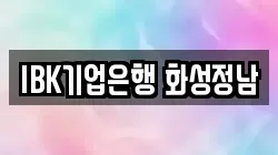 IBK기업은행 화성정남