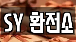 SY 환전소