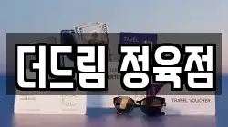 더드림 정육점