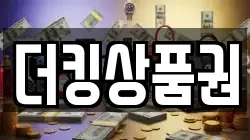 더킹상품권