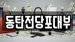 경기도 화성시 진안동 전당포, 상품권판매, 상품권매매, 환전