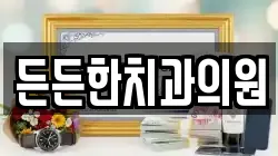 든든한치과의원