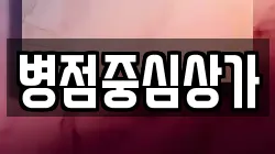 병점중심상가