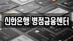 신한은행 병점금융센터