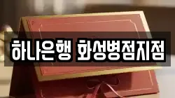 하나은행 화성병점지점
