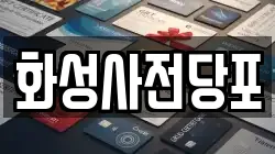 화성사전당포