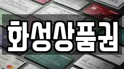 화성상품권