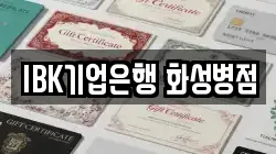 IBK기업은행 화성병점