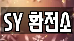SY 환전소