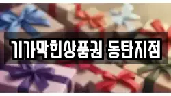 기가막힌상품권 동탄지점