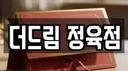 더드림 정육점