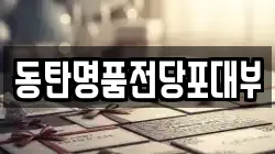 경기도 화성시 청계동 전당포, 상품권판매, 상품권매매, 환전
