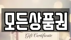 모든상품권