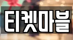 티켓마블