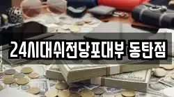 24시대쉬전당포대부 동탄점