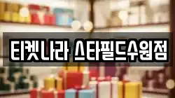 티켓나라 스타필드수원점