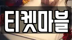 티켓마블