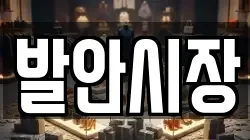 경기도 화성시 팔탄면 전당포, 상품권판매, 상품권매매, 환전