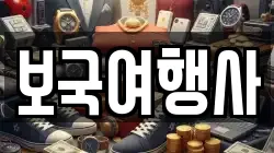보국여행사