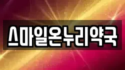 스마일온누리약국