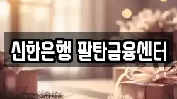 신한은행 팔탄금융센터